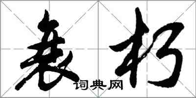 胡問遂衰朽行書怎么寫