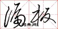 駱恆光漏板草書怎么寫