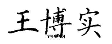 丁謙王博實楷書個性簽名怎么寫