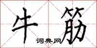 何伯昌牛筋楷書怎么寫
