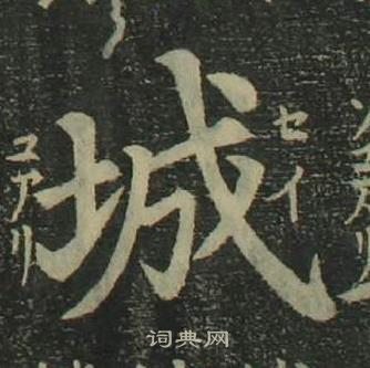 姜立綱四體千字文中城的寫法