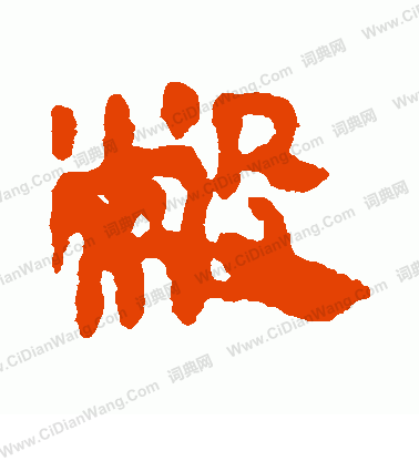 馬王堆帛書寫的敝