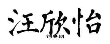翁闓運汪欣怡楷書個性簽名怎么寫