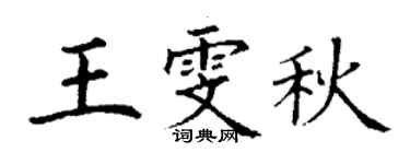 丁謙王雯秋楷書個性簽名怎么寫