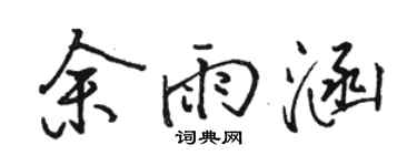 駱恆光余雨涵行書個性簽名怎么寫