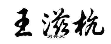 胡問遂王滋杭行書個性簽名怎么寫