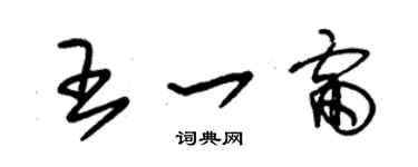 朱錫榮王一雷草書個性簽名怎么寫