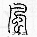 余巨力寫的硬筆篆書風