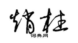 曾慶福趙柱草書個性簽名怎么寫