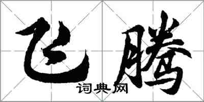 胡問遂飛騰行書怎么寫