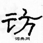 駱恆光寫的硬筆隸書訪