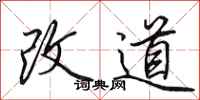 田英章改道行書怎么寫