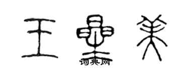 陳聲遠王星美篆書個性簽名怎么寫