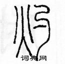 余巨力寫的硬筆篆書灼