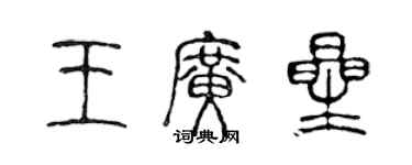 陳聲遠王廣星篆書個性簽名怎么寫