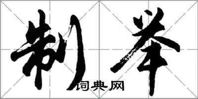 胡問遂制舉行書怎么寫