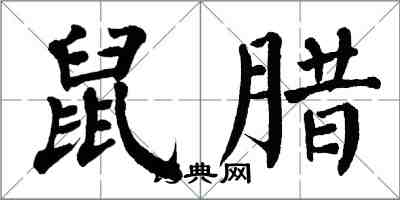 翁闓運鼠臘楷書怎么寫