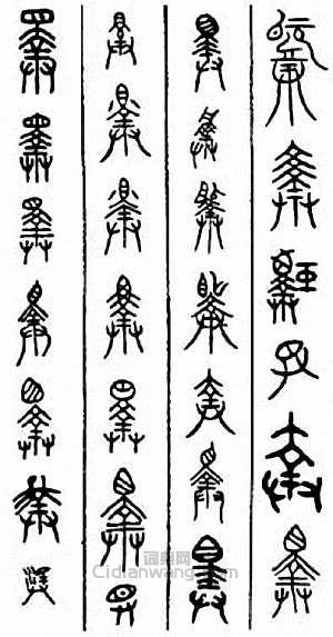 “擇”篆刻印章