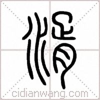 湑篆書