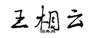 曾慶福王相雲行書個性簽名怎么寫