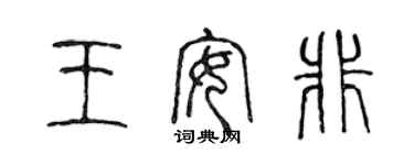 陳聲遠王安非篆書個性簽名怎么寫