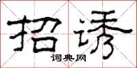 柯春海招誘隸書怎么寫