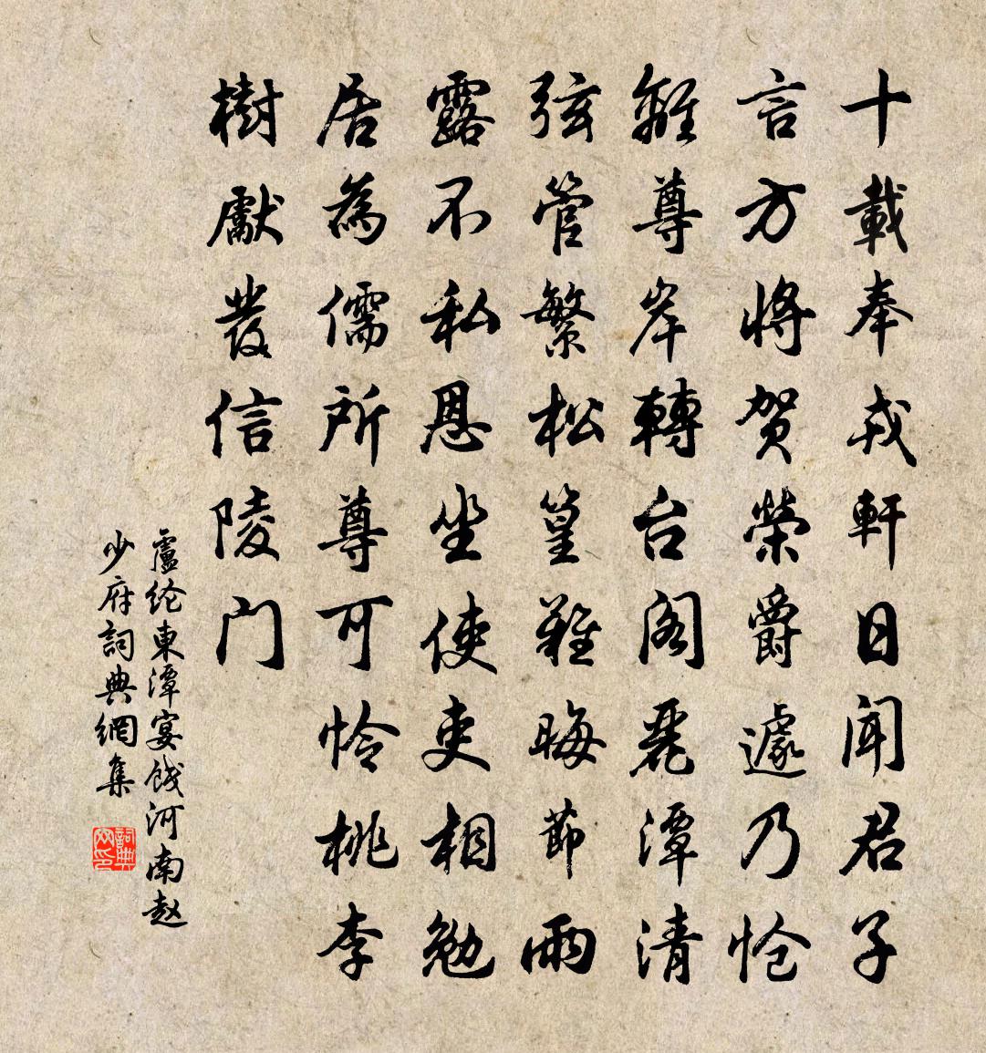 盧綸東潭宴餞河南趙少府書法作品欣賞