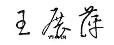 駱恆光王展萍草書個性簽名怎么寫