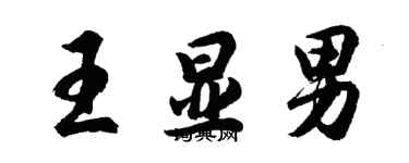 胡問遂王顯男行書個性簽名怎么寫