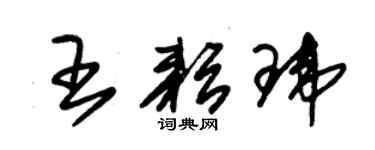 朱錫榮王耘瑋草書個性簽名怎么寫