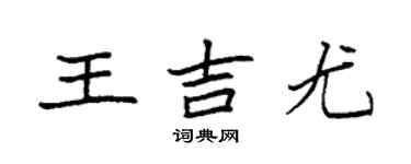 袁強王吉尤楷書個性簽名怎么寫