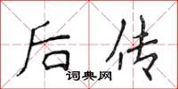 侯登峰後傳楷書怎么寫