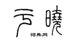 陳墨於曉篆書個性簽名怎么寫