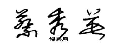 朱錫榮蔡秀英草書個性簽名怎么寫