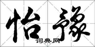 胡問遂怡豫行書怎么寫