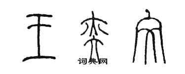 陳墨王奕文篆書個性簽名怎么寫