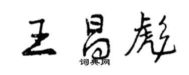 曾慶福王昌彪行書個性簽名怎么寫