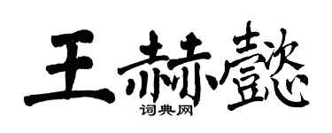 翁闓運王赫懿楷書個性簽名怎么寫