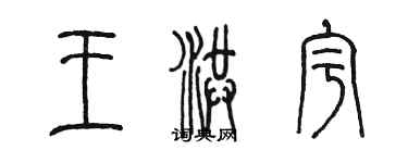 陳墨王洪宇篆書個性簽名怎么寫