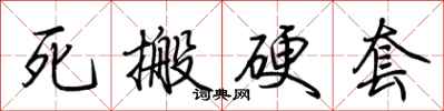荊霄鵬死搬硬套行書怎么寫