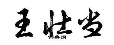 胡問遂王壯當行書個性簽名怎么寫