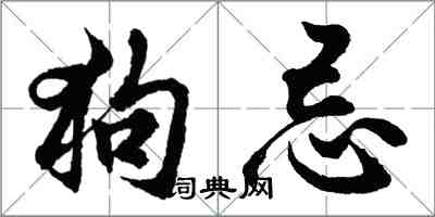 胡問遂狗忌行書怎么寫