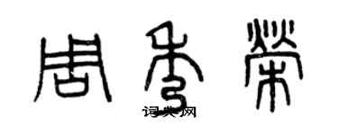 曾慶福周秀榮篆書個性簽名怎么寫