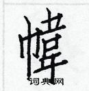 白克儉寫的硬筆楷書幃