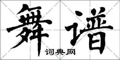 翁闓運舞譜楷書怎么寫