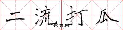 侯登峰二流打瓜楷書怎么寫