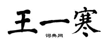 翁闓運王一寒楷書個性簽名怎么寫