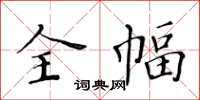 黃華生全幅楷書怎么寫