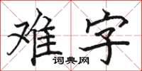 駱恆光難字楷書怎么寫
