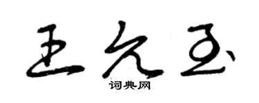 曾慶福王允至草書個性簽名怎么寫